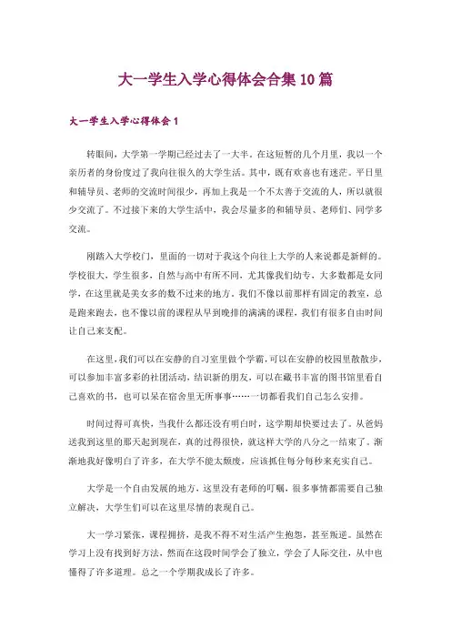 大一学生入学心得体会合集10篇