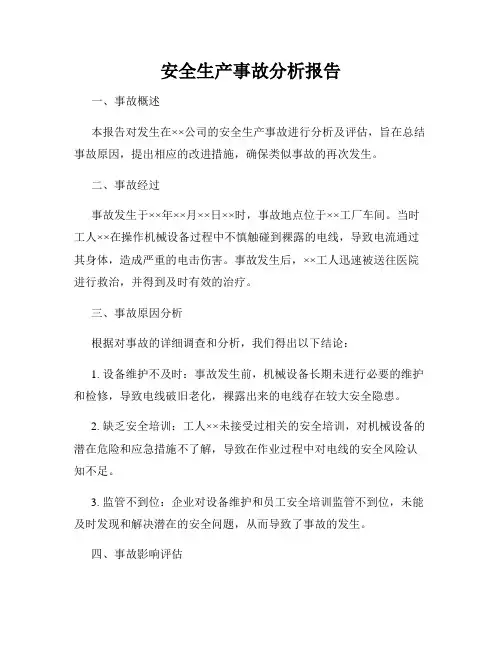 安全生产事故分析报告