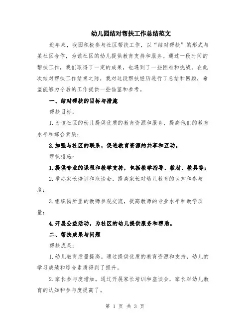 幼儿园结对帮扶工作总结范文