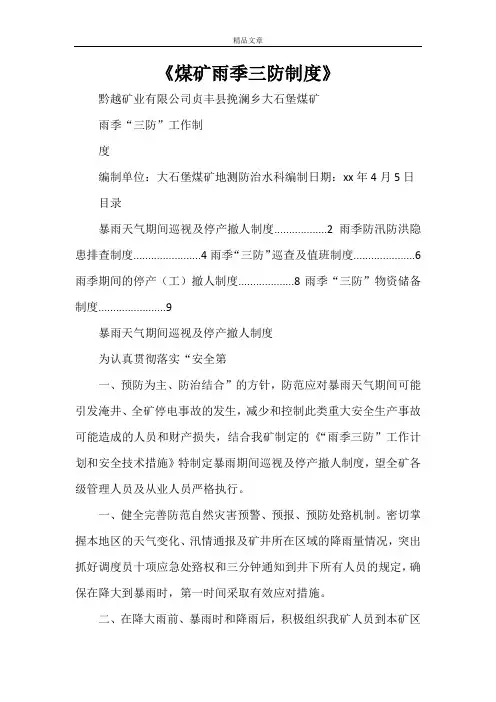 《煤矿雨季三防制度》
