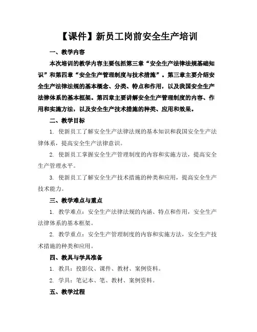 【课件】新员工岗前安全生产培训