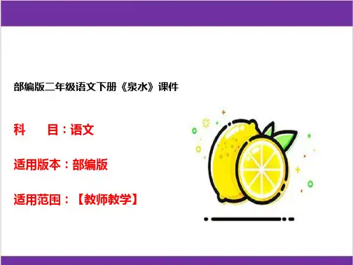 部编版二年级语文下册《泉水》课件