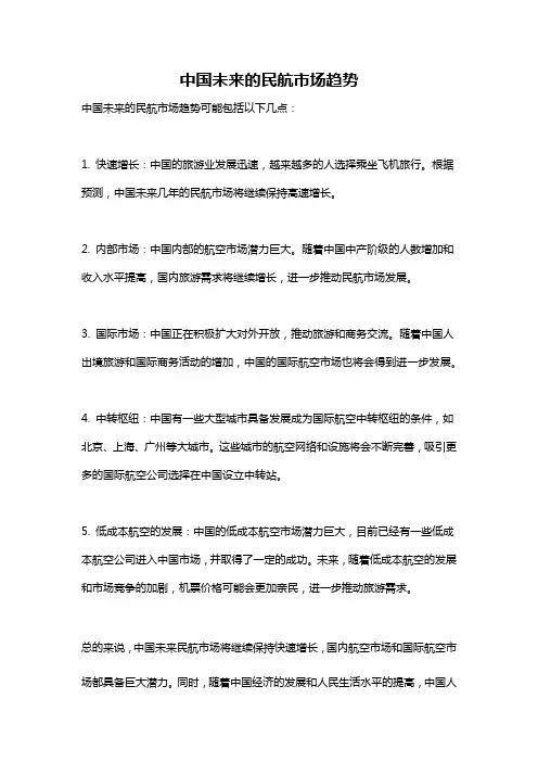 中国未来的民航市场趋势