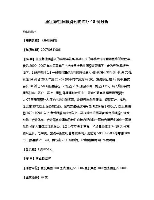 重症急性胰腺炎药物治疗48例分析