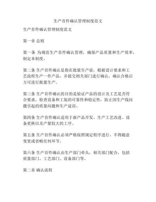 生产首件确认管理制度范文