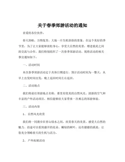 关于春季郊游活动的通知