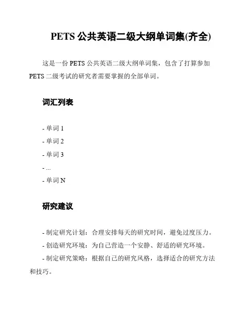 PETS公共英语二级大纲单词集(齐全)