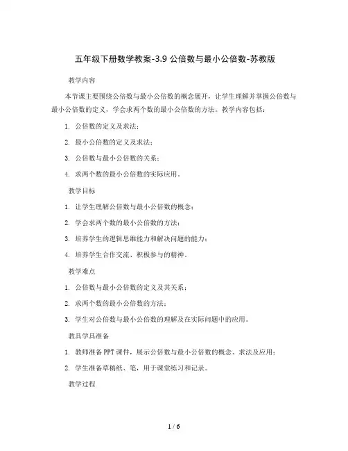 五年级下册数学教案-3.9 公倍数与最小公倍数-苏教版