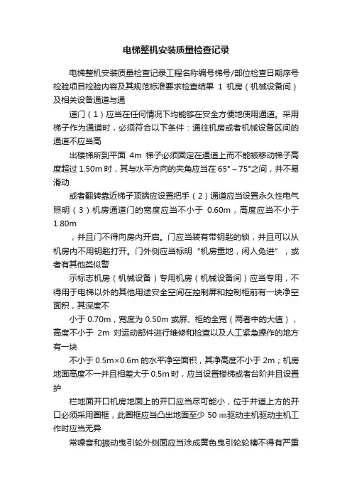 电梯整机安装质量检查记录