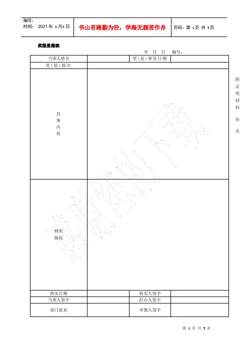 奖惩申报表(范本)+赠送奖惩登记、公告表(范本)