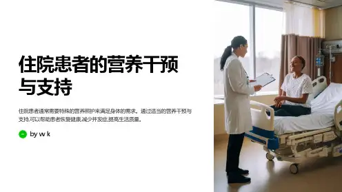 住院患者的营养干预与支持