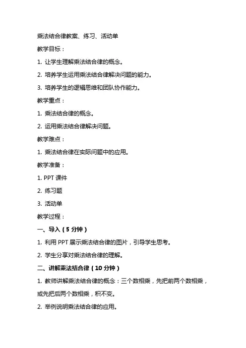 乘法结合律教案、练习、活动单