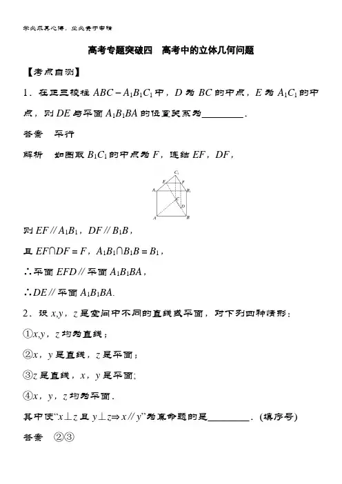 2019版数学大江苏专版：第八章 立体几何与空间向量专题突破四 含答案