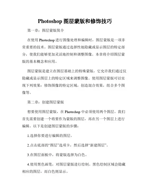 Photoshop图层蒙版和修饰技巧