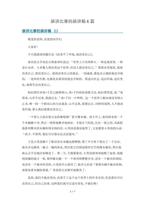 演讲比赛的演讲稿6篇
