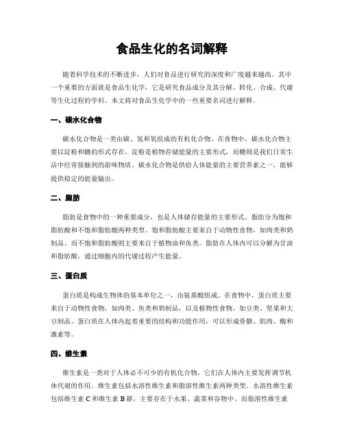 食品生化的名词解释