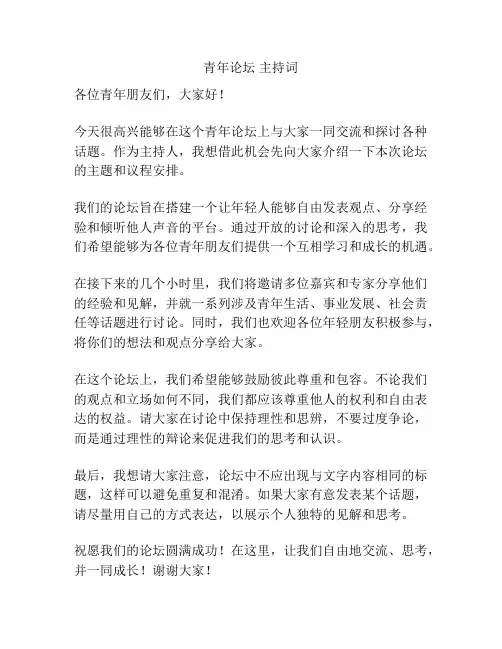 青年论坛 主持词