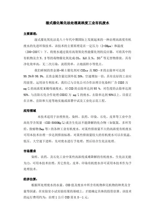 湿式催化氧化法处理高浓度工业有机废水
