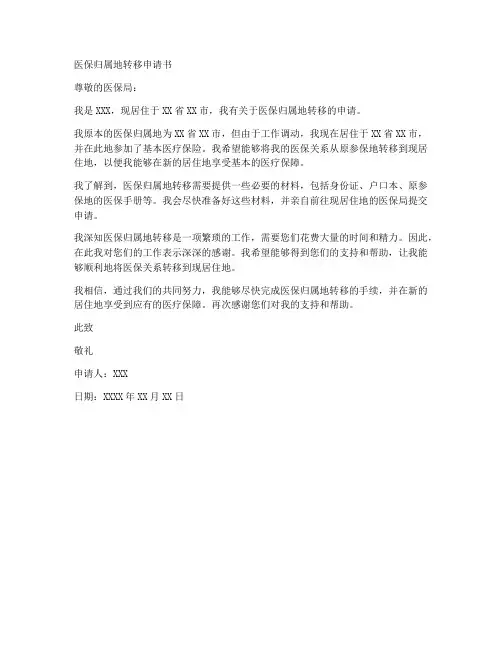 医保归属地转移申请书模板