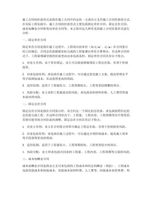 施工合同的价款形式