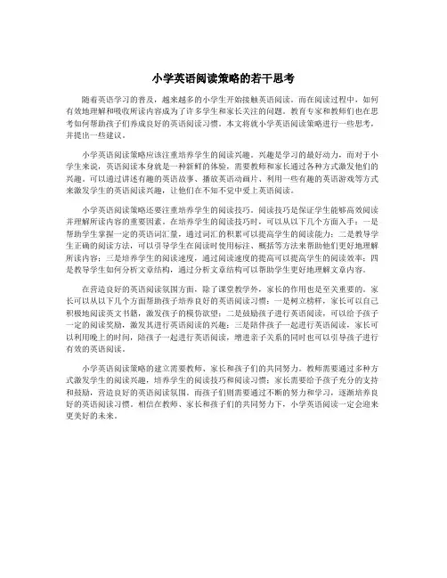 小学英语阅读策略的若干思考
