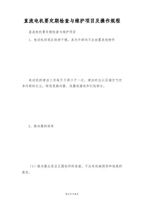 直流电机要定期检查与维护项目及操作规程