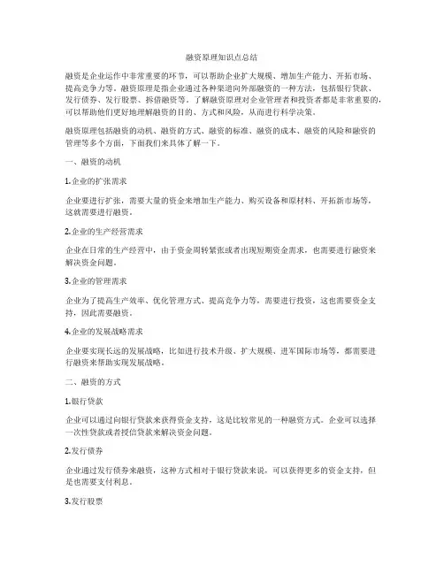 融资原理知识点总结