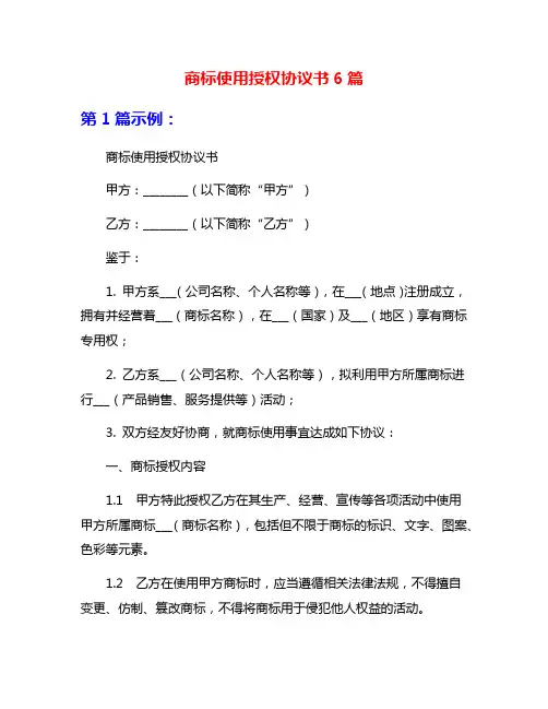 商标使用授权协议书6篇