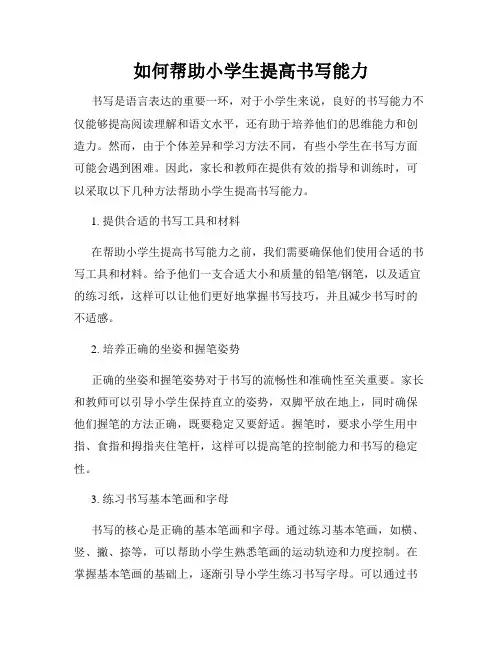 如何帮助小学生提高书写能力
