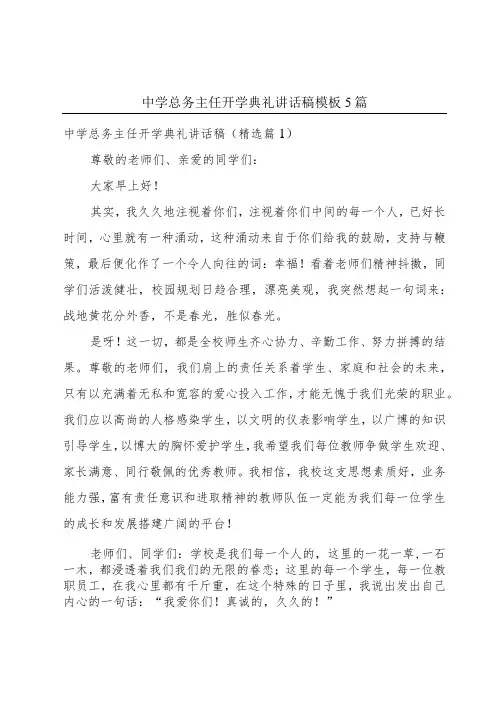 中学总务主任开学典礼讲话稿模板5篇