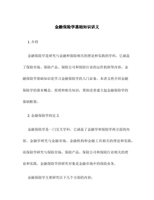 金融保险学基础知识讲义