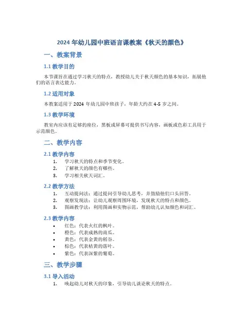 2024年幼儿园中班语言课教案《秋天的颜色》