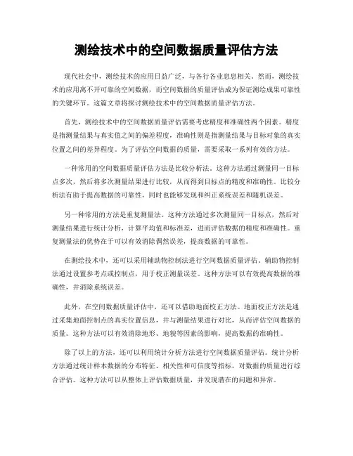 测绘技术中的空间数据质量评估方法