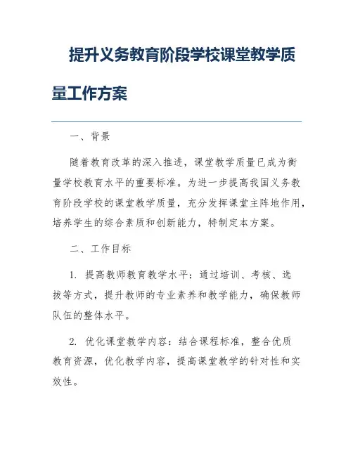 提升义务教育阶段学校课堂教学质量工作方案