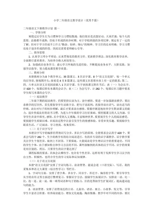 小学二年级语文教学设计(优秀7篇)