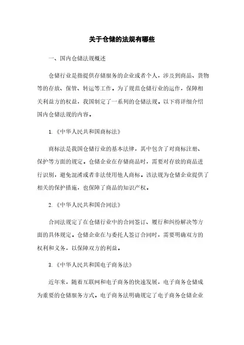 关于仓储的法规有哪些