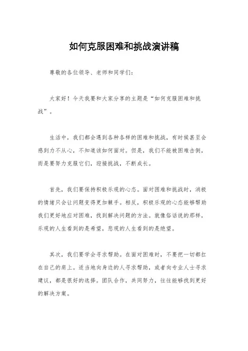 如何克服困难和挑战演讲稿