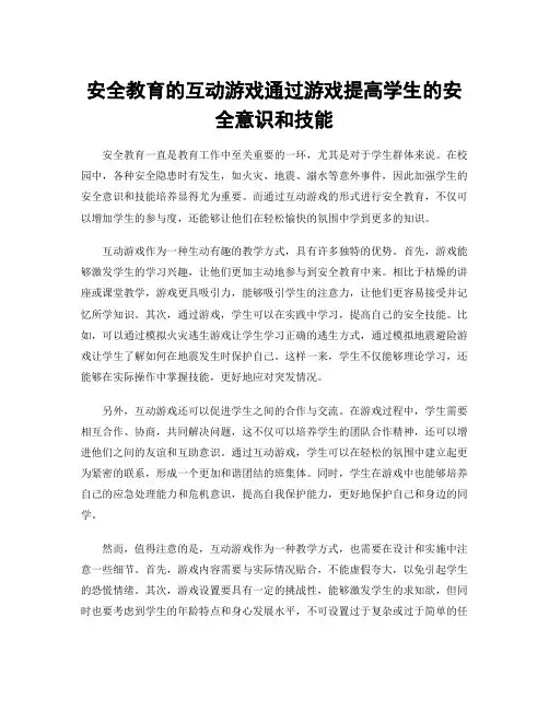 安全教育的互动游戏通过游戏提高学生的安全意识和技能