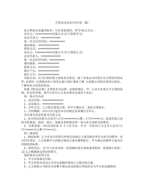 大型活动承包合同精选3篇