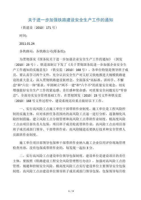 关于进一步加强铁路建设安全生产工作的通知