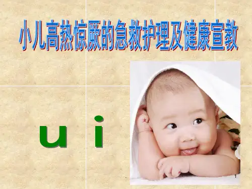 小儿高热惊厥的急救护理及健康宣教ppt课件