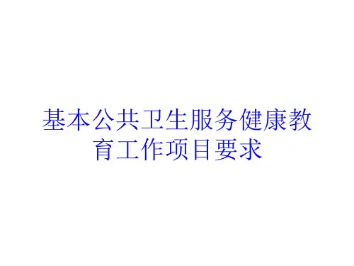 基本公共卫生服务健康教育工作项目要求培训课件