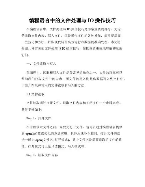 编程语言中的文件处理与IO操作技巧
