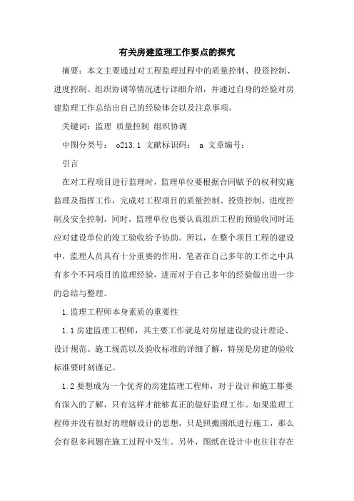有关房建监理工作要点的探究