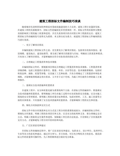 建筑工程招标文件编制技巧浅谈