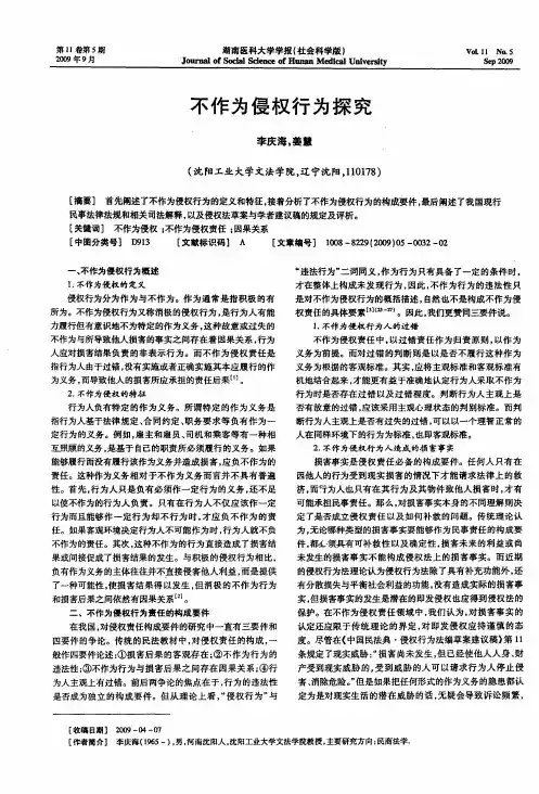 不作为侵权行为探究