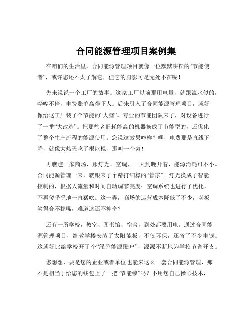 合同能源管理项目案例集