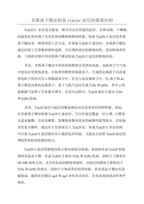 多弧离子镀法制备tialnc涂层的微观结构