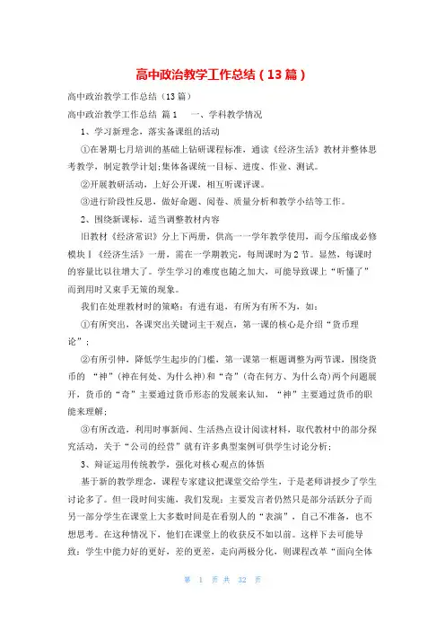 高中政治教学工作总结(13篇)