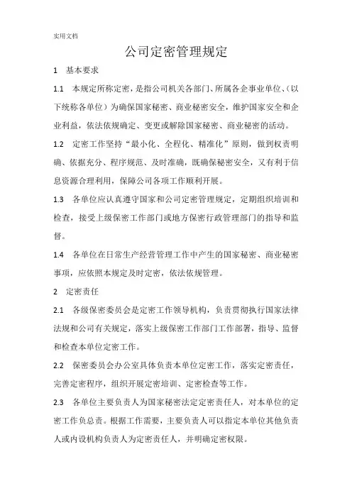 公司定密管理规定